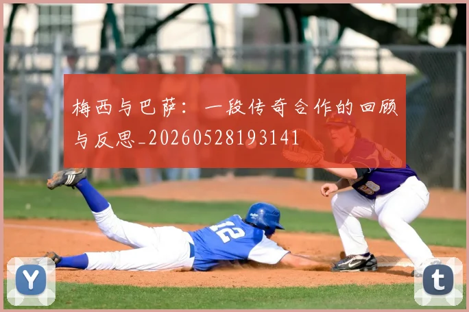 梅西与巴萨：一段传奇合作的回顾与反思_20260528193141