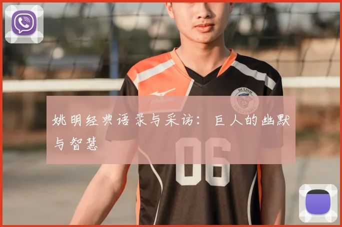姚明经典语录与采访：巨人的幽默与智慧