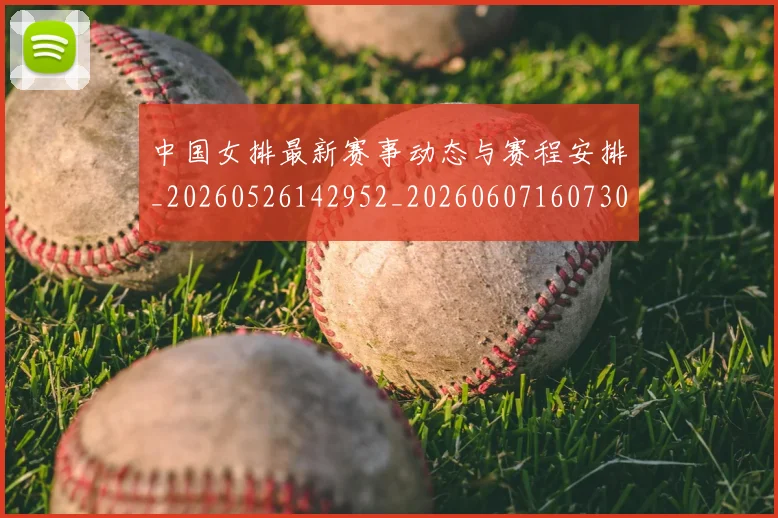 中国女排最新赛事动态与赛程安排_20260526142952_20260607160730
