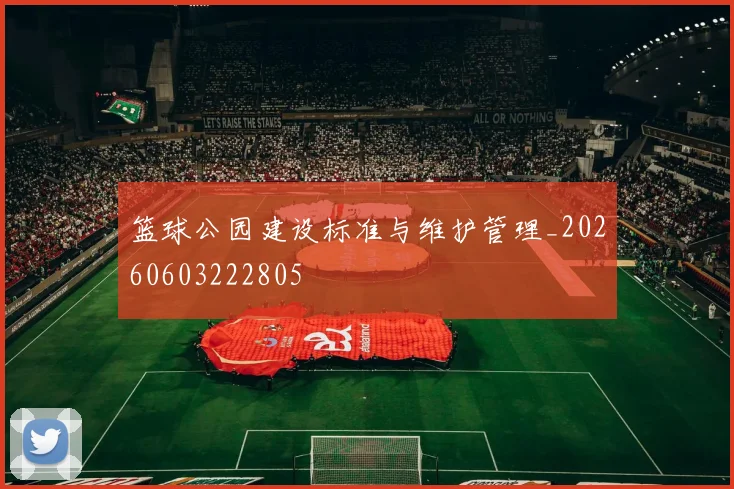 篮球公园建设标准与维护管理_20260603222805