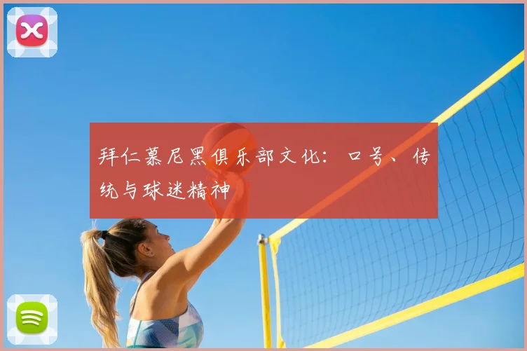拜仁慕尼黑俱乐部文化：口号、传统与球迷精神