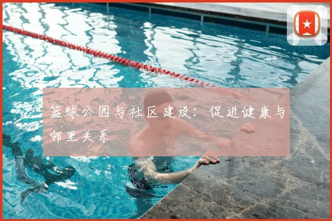 篮球公园与社区建设：促进健康与邻里关系