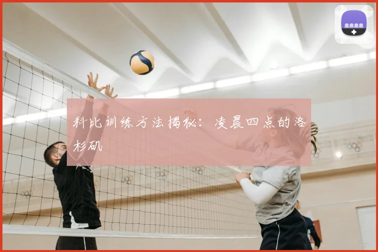 科比训练方法揭秘：凌晨四点的洛杉矶