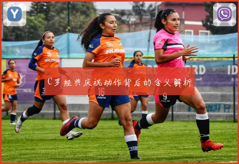 C罗经典庆祝动作背后的含义解析