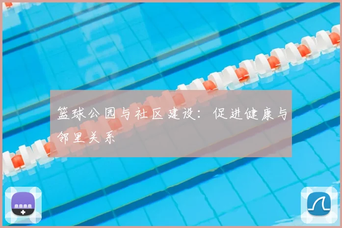 篮球公园与社区建设：促进健康与邻里关系