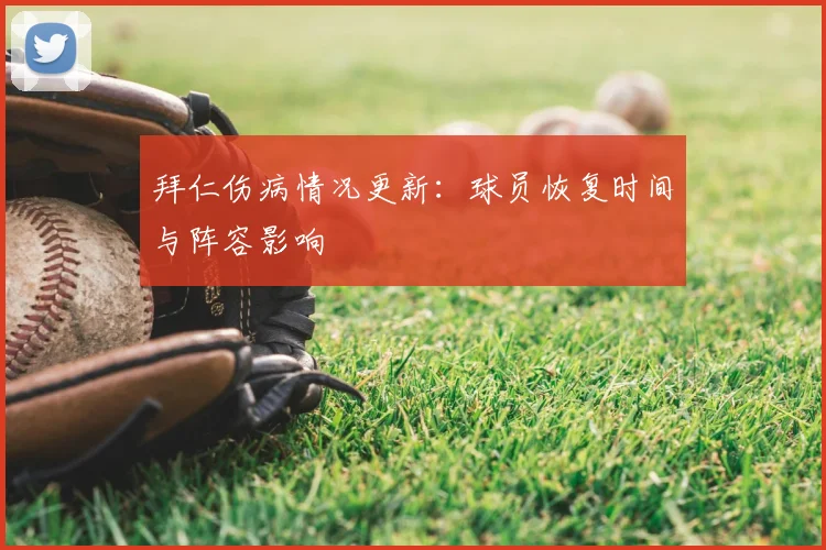 拜仁伤病情况更新:球员恢复时间与阵容影响