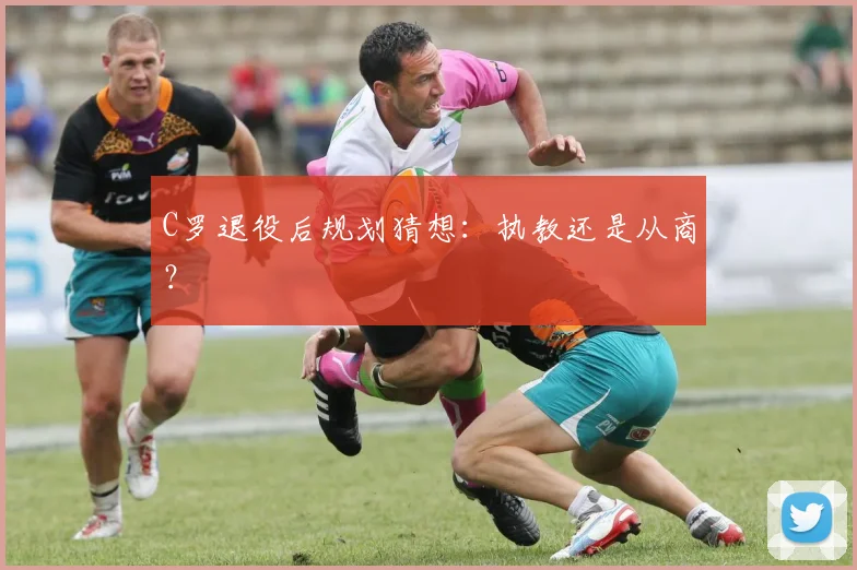 C罗退役后规划猜想：执教还是从商？
