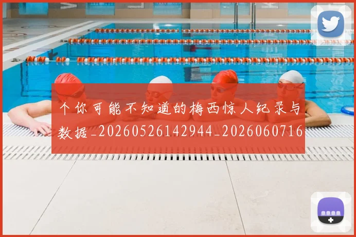 个你可能不知道的梅西惊人纪录与数据_20260526142944_20260607160727