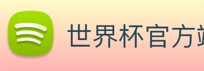 世界杯官方端网站登录入口 logo